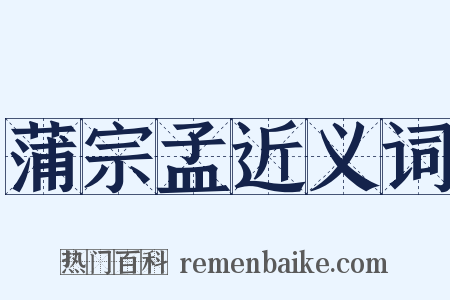 蒲宗孟近义词是什么意思的图片